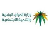 انعقاد أولى اجتماعات لجنة المسؤولية الاجتماعية للشركات برئاسة وزير الموارد البشرية والتنمية الاجتماعية