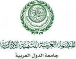 المملكة ترأس اجتماع الـ 112 لتنفيذي المنظمة العربية للتنمية الإدارية