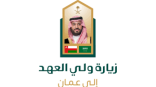 بيان مشترك في ختام زيارة سمو ولي العهد لسلطنة عمان