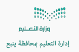 تعليم ينبع يحتفل باليوم العالمي للطفل
