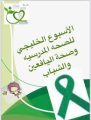 تعليم مكة يفعّل الأسبوع الخليجي للصحة المدرسية