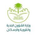 البلدية والقروية والإسكان تطلق ملتقى “تنمية المدن” لبحث دور الأحياء السكنية في تعزيز جودة الحياة