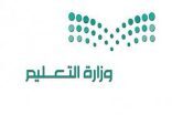تعليم الحدود الشمالية يبدأ بتطبيق الدوام الشتوي