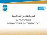 المملكة في طليعة الدول المتطورة في الأنظمة المحاسبية تزامنًا مع اليوم العالمي للمحاسبة