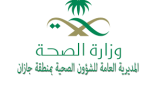 صحة جازان تنفذ فعاليات البرنامج التوعوي الشامل بمستشفى صامطة العام