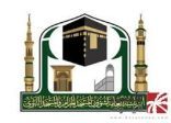 رئاسة شؤون المسجد الحرام والمسجد النبوي: تطبيق إجراءات التباعد الجسدي بين المصلين والمعتمرين في الحرمين الشريفين بدءًا من يوم غدٍ الخميس