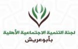تنمية أبو عريش تؤكد أن حفلات العيد بمراكز النشاط كان بدعم من الاهالي