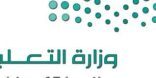 وزارة التعليم تعتمد تطبيق برنامج التعليم المدمج لمسارات الثانوية