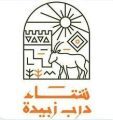 “شتاء درب زبيدة” بلينة التاريخية: فعاليات وبرامج متنوعة في الإجازات الرسمية على مدى شهرين