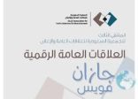 الملتقى الثالث للعلاقات العامة يناقش تجارب سعودية وعربية لتطوير “العلاقات العامة الرقمية”.. ويبحث تحدياتها المستقبلية