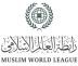 رابطة العالم الإسلامي تُعرب عن دعمها لكل الإجراءات التي تتخذها البحرين لحماية أمنها واستقرارها وسيادتها