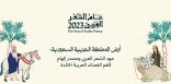 الجذور التاريخية للشعر العربي وشخصيته الفريدة أولى جلسات الاحتفاء بعام الشعر العربي