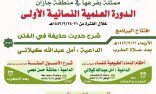 الشؤون الإسلامية تنظم الدورة النسائية العلمية الأولى في جازان