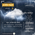 مدني جازان : يحذر من التقلبات الجوية المصاحبة للامطار ويهيب بإتباع التعليمات والابتعاد عن مجاري السيول