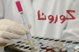 “الصحة”: تنخفيض معدلات الاصابة بالكرونا الى 7 حالات اسبوعياً