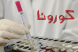 12 حالة إصابة جديدة بـ”كورونا” هذا الأسبوع