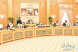 “الوزراء” يوافق على تنظيم المركز السعودي لاعتماد المنشآت الصحية