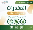مدير الأمن العام : اليوم العالمي لمكافحة المخدرات يشكل فرصة واعدة لتحصين البشرية من أخطار المخدرات