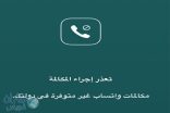 “الاتصالات” تحجب مكالمات “الواتس آب”