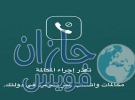 انطلاق فعاليات اليوم الخليجي لحقوق المرضى بصحة جازان